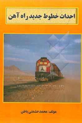 کتاب احداث خطوط جدید راه آهن |اثر محمد حشمتی باطن