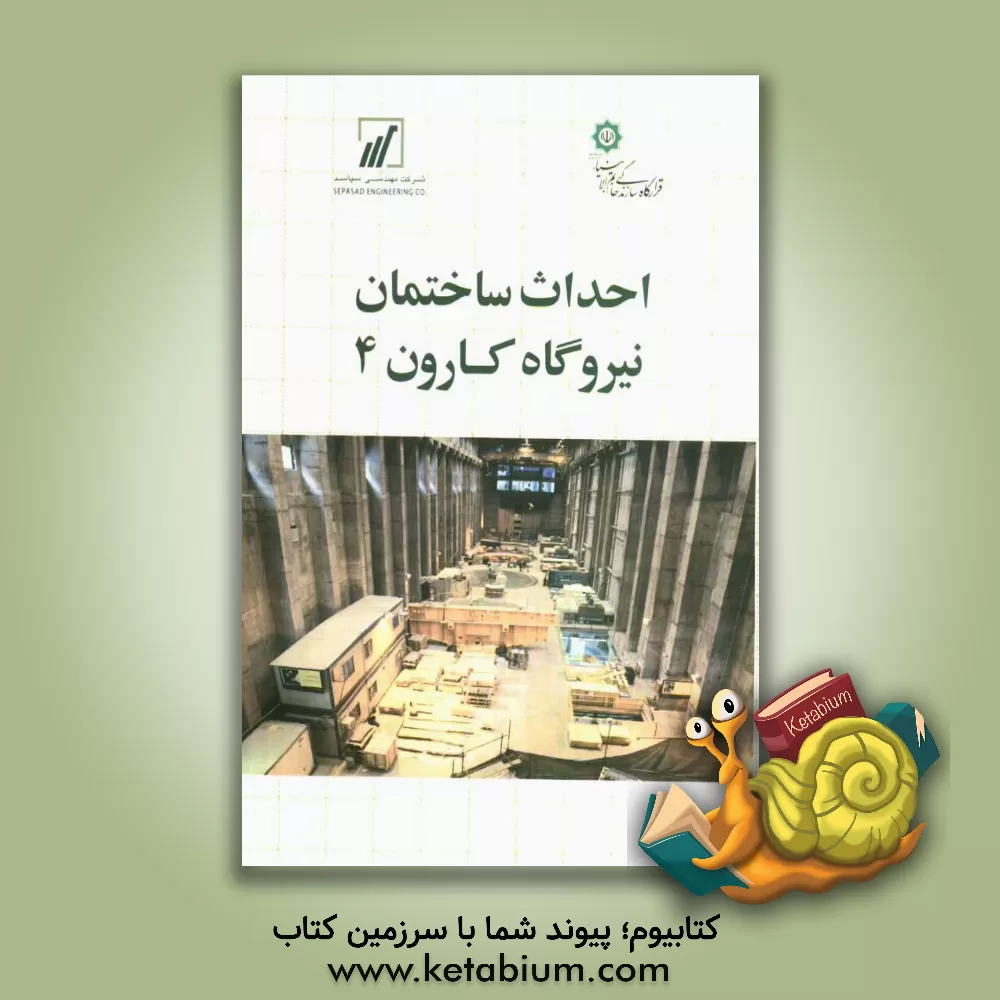 کتاب احداث ساختمان نیروگاه کارون 4 اثر علیرضا حیدری