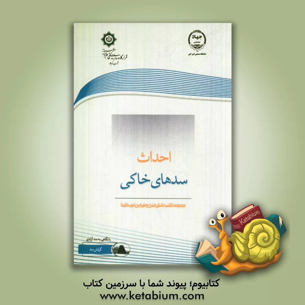 کتاب احداث سدهای خاکی با نگاهی به سد آزادی اثر رضا صفاری‌کرم‌بستی