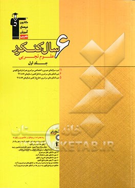 کتاب 6 سال کنکور علوم تجربی اثر کاظم کاظمی
