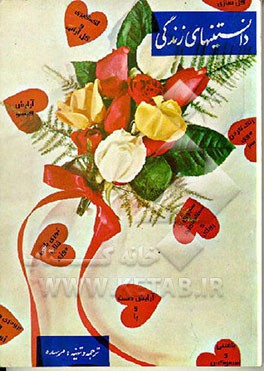 کتاب دانستنیهای زندگی اثر مرسده رمضانی