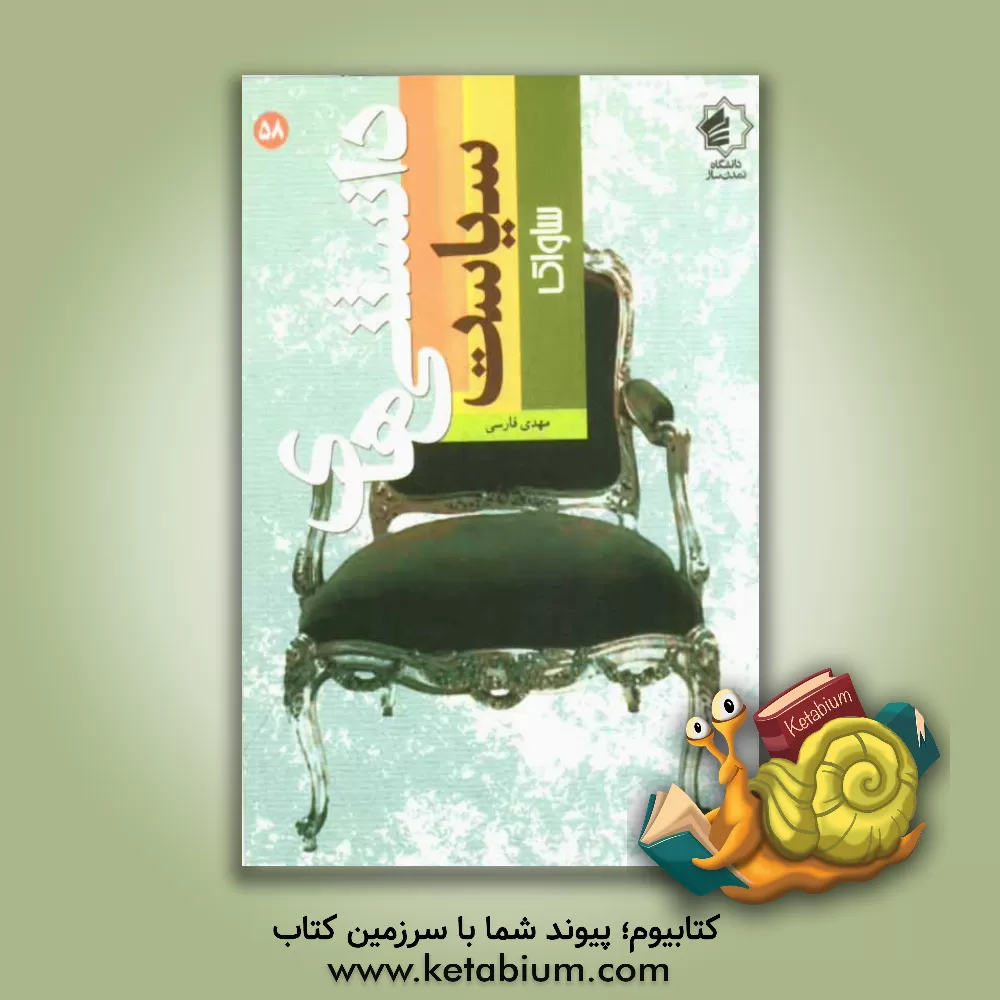 کتاب دانستنیهای سیاست (ساواک) اثر مهدی فارسی