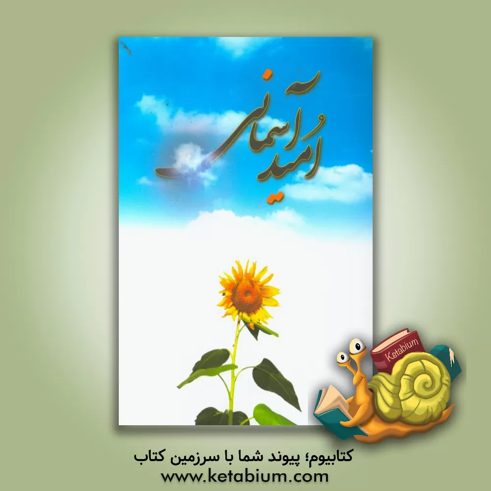 کتاب امید آسمانی |اثر مجتبی نجفی قدسی