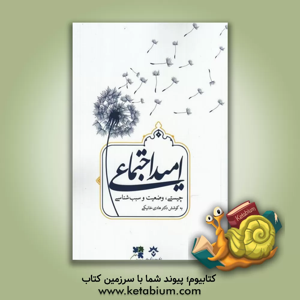 کتاب امید اجتماعی: چیستی، وضعیت و سبب شناسی اثر هادی خانیکی