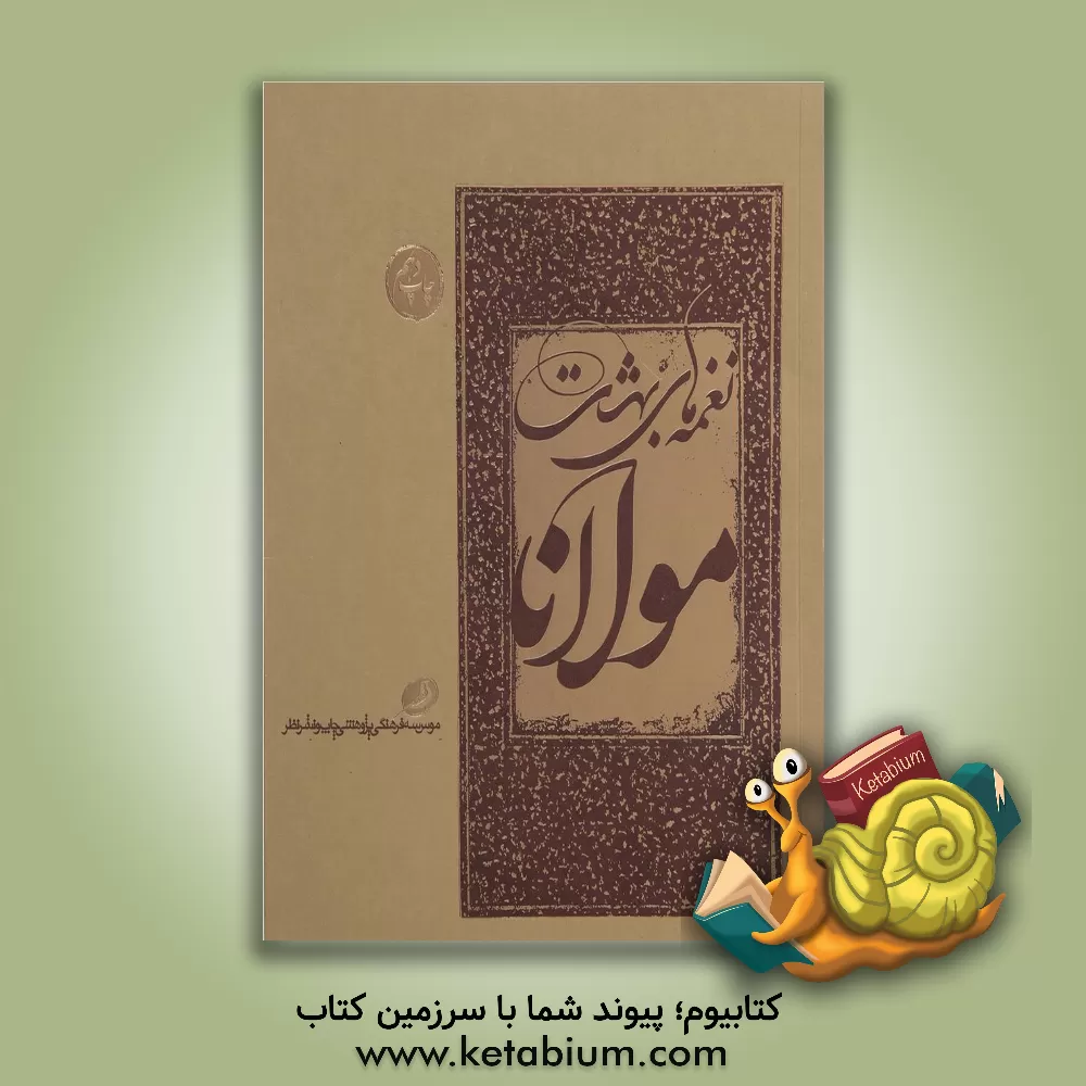 کتاب نغمه های بهشت مولانا اثر جلال‌الدین‌محمدبن‌محمد مولوی