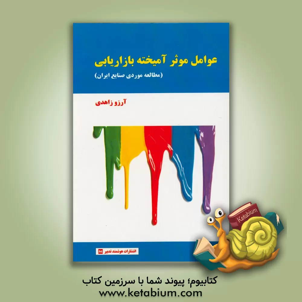 کتاب عوامل موثر آمیخته بازاریابی (مطالعه موردی صنایع ایران) اثر آرزو زاهدی