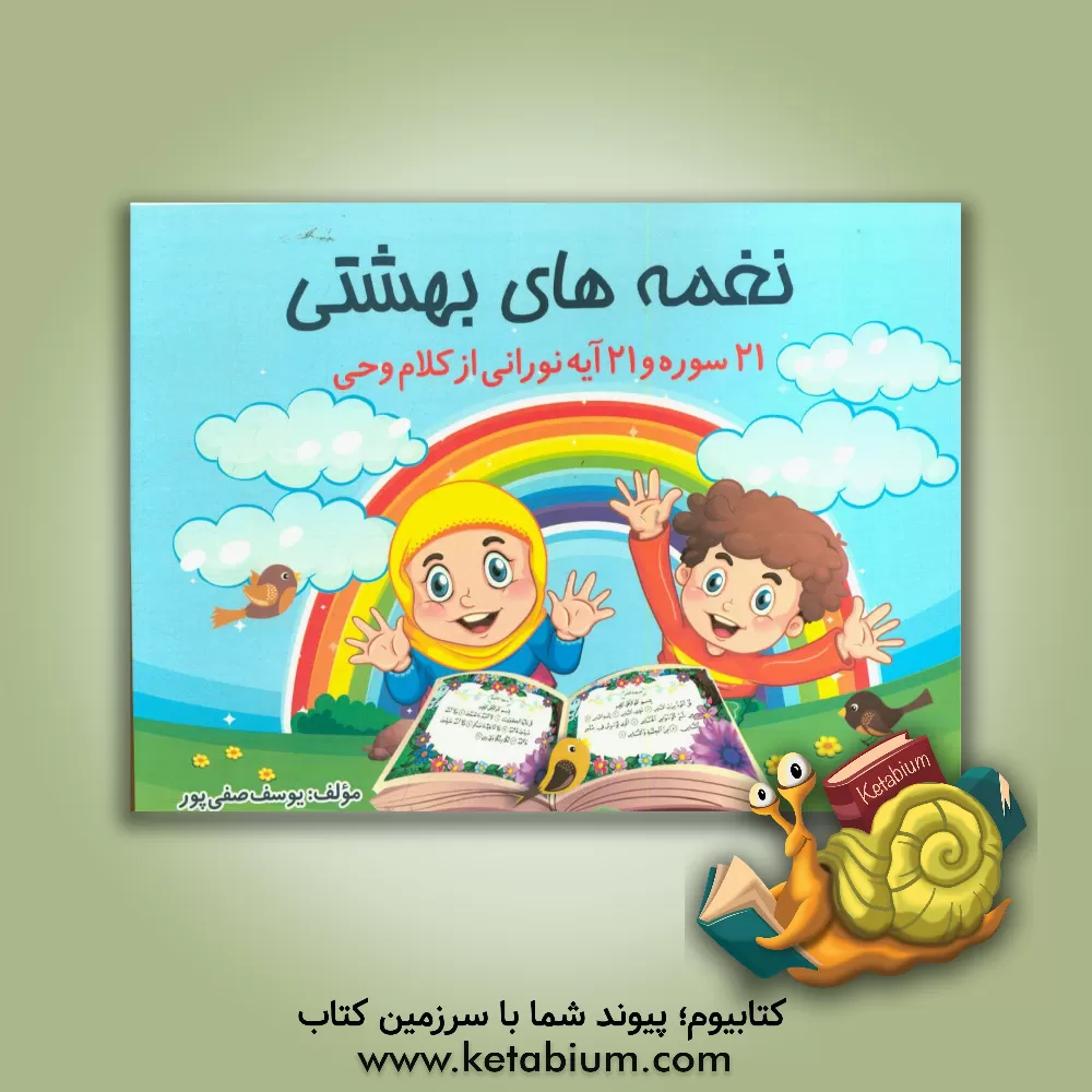 کتاب نغمه های بهشتی: 21 سوره و 21 آیه نورانی از کلام وحی اثر یوسف صفی‌پور