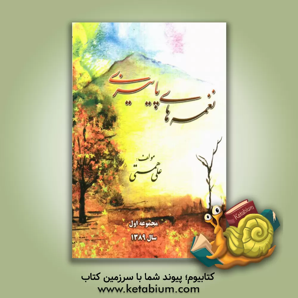 کتاب نغمه های پاییزی اثر علی همتی