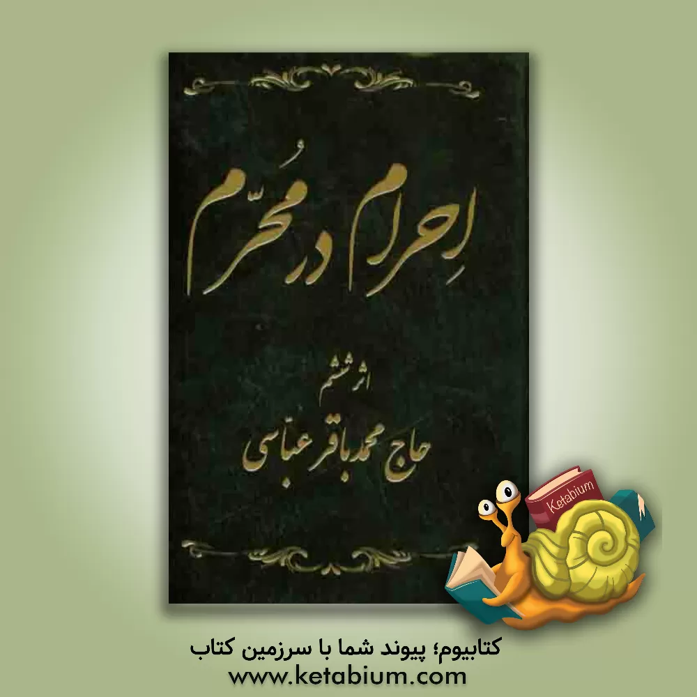 کتاب احرام در محرم اثر محمدباقر عباسی