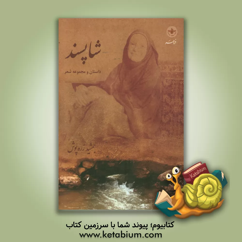 کتاب شاپسند اثر جمشید زره‌پوش