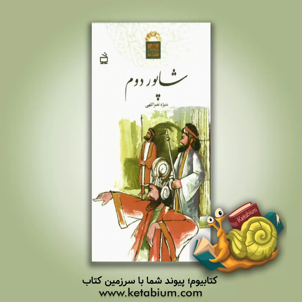 کتاب شاپور دوم اثر منیژه نصراللهی