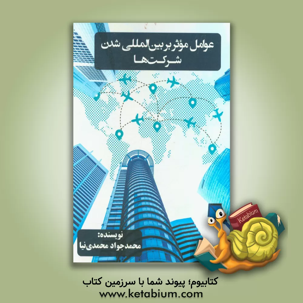 کتاب عوامل موثر بر بین المللی شدن شرکت ها اثر محمدجواد محمدی‌نیا