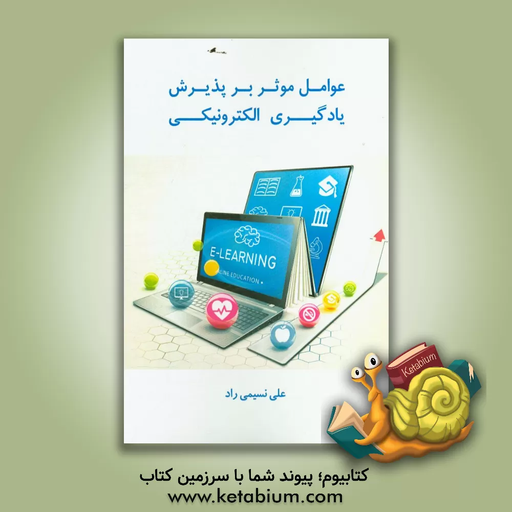 کتاب عوامل موثر بر پذیرش یادگیری الکترونیکی اثر علی نسیمی‌راد