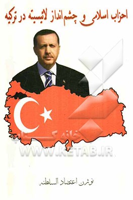 کتاب احزاب اسلامی و چشم انداز لائیسیته در ترکیه اثر نوژن اعتضادالسلطنه
