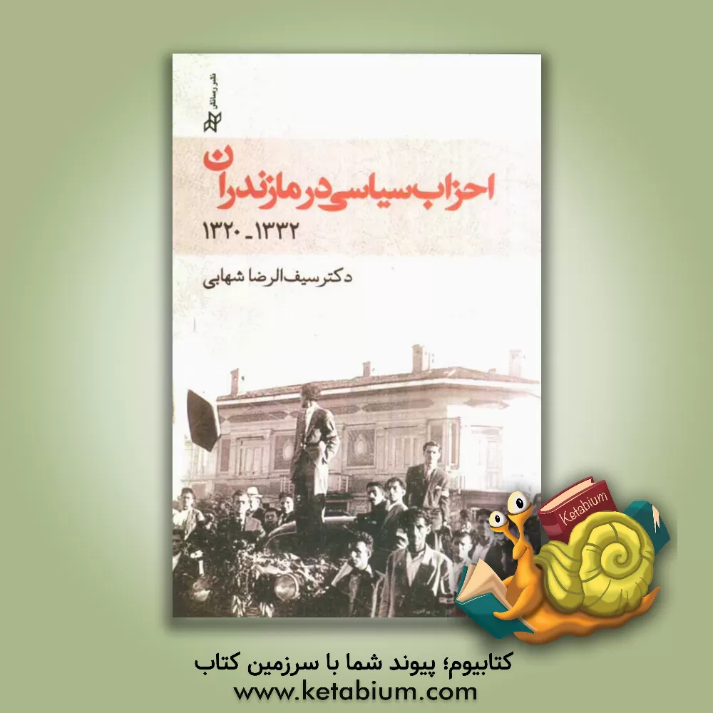 کتاب احزاب سیاسی در مازندران 1332 - 1320 اثر سیف‌الرضا شهابی