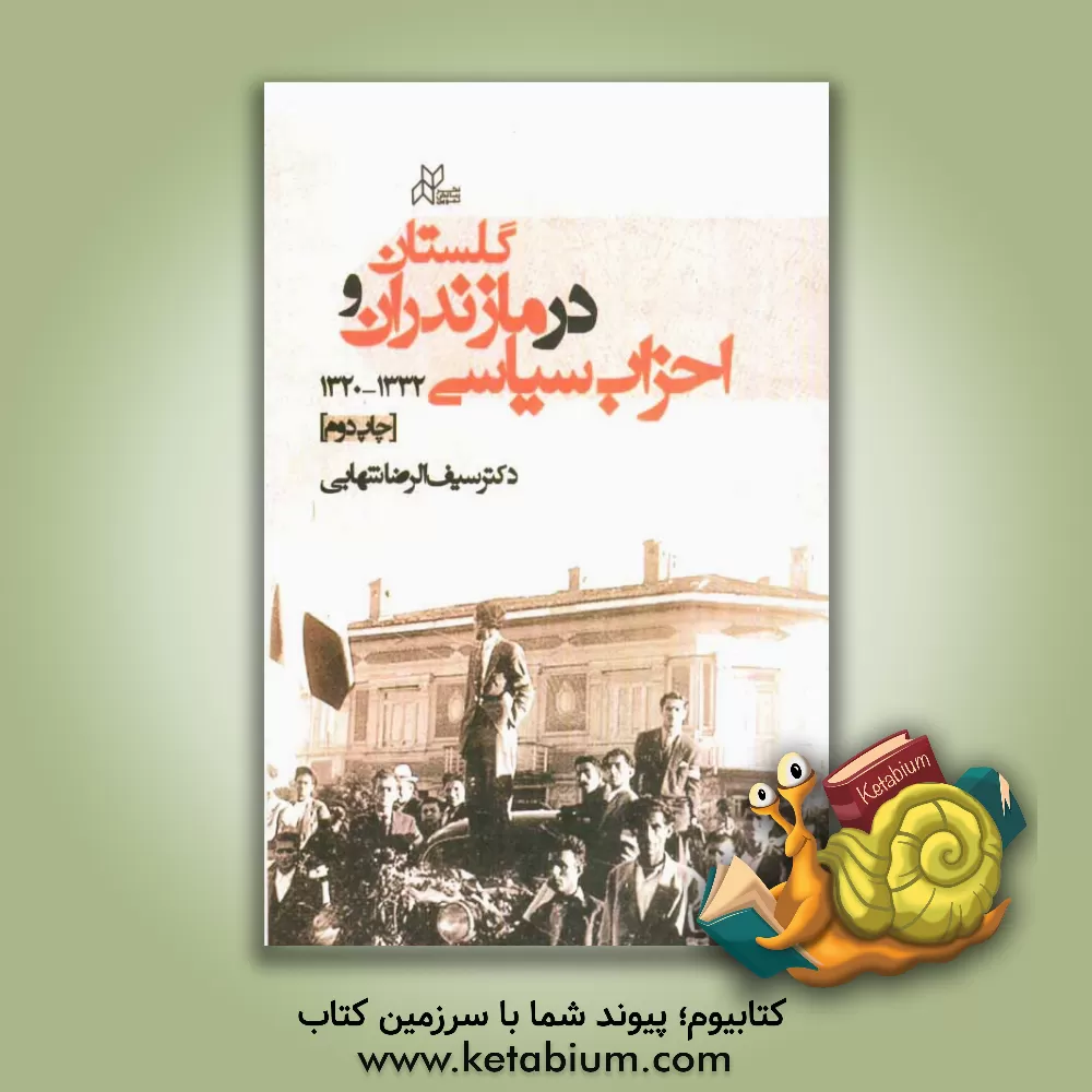 کتاب احزاب سیاسی در مازندران و گلستان 1332 - 1320 اثر سیف‌الرضا شهابی