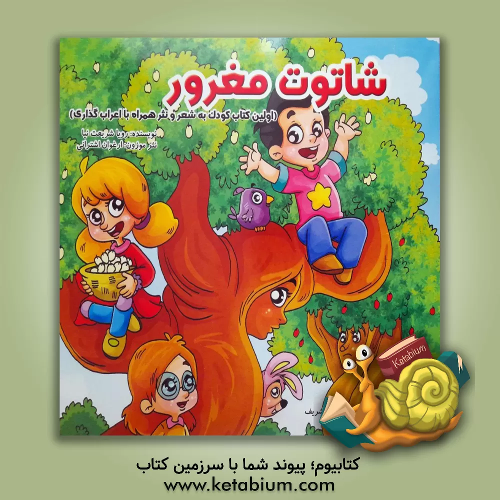 کتاب شاتوت مغرور اثر رویا شریعت‌نیا