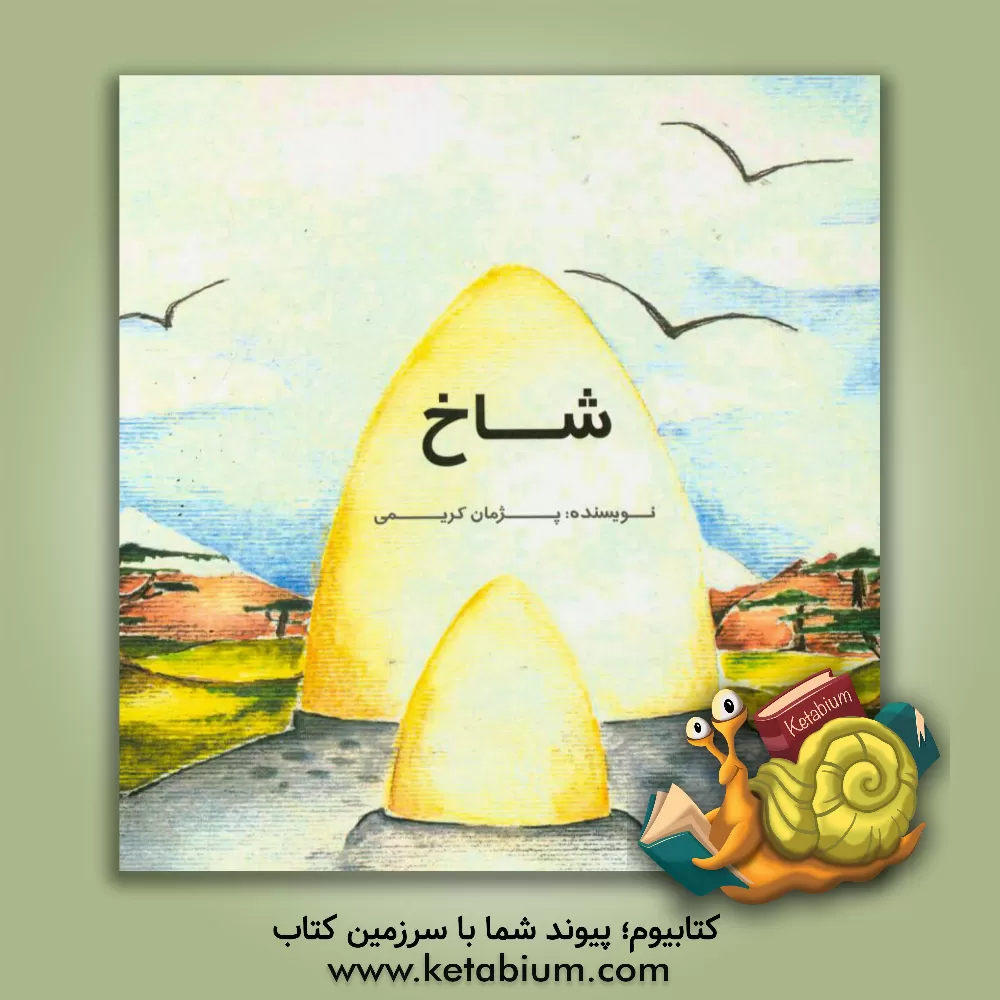 کتاب شاخ اثر پژمان کریمی