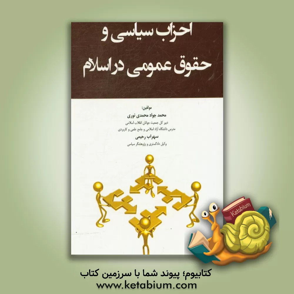 کتاب احزاب سیاسی و حقوق عمومی در اسلام اثر محمدجواد محمدی‌نوری