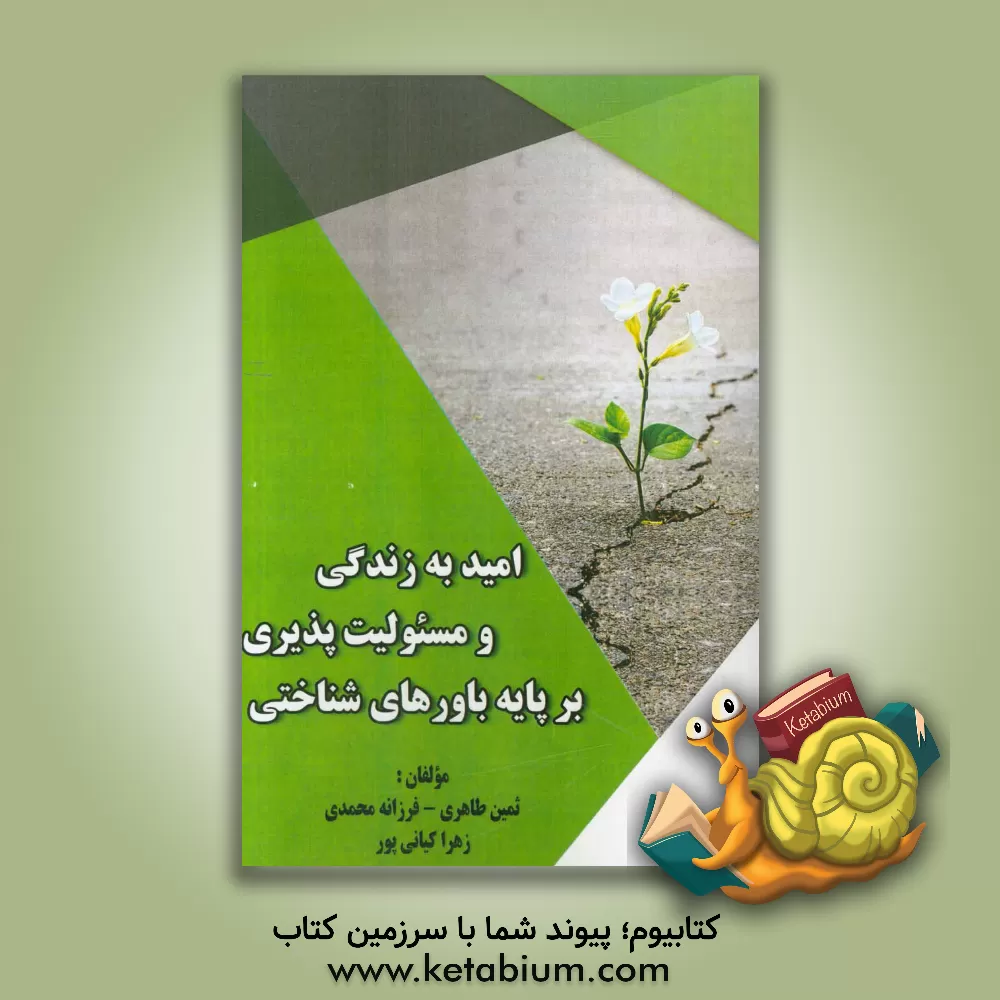 کتاب امید به زندگی و مسئولیت پذیری بر پایه باورهای شناختی اثر فرزانه محمدی