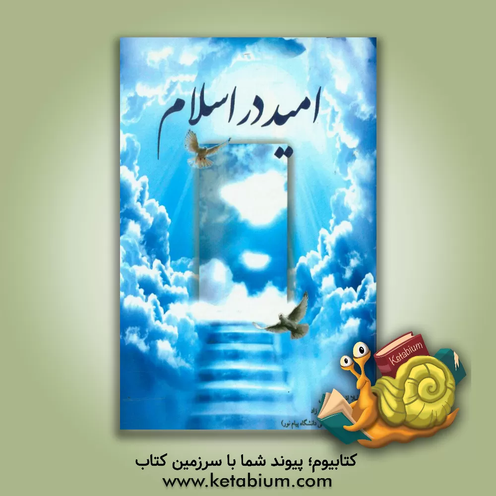 کتاب امید در اسلام اثر لیلا اشتری‌ماهینی