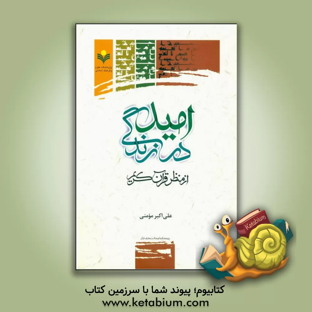 کتاب امید در زندگی از منظر قرآن کریم اثر علی‌اکبر مومنی