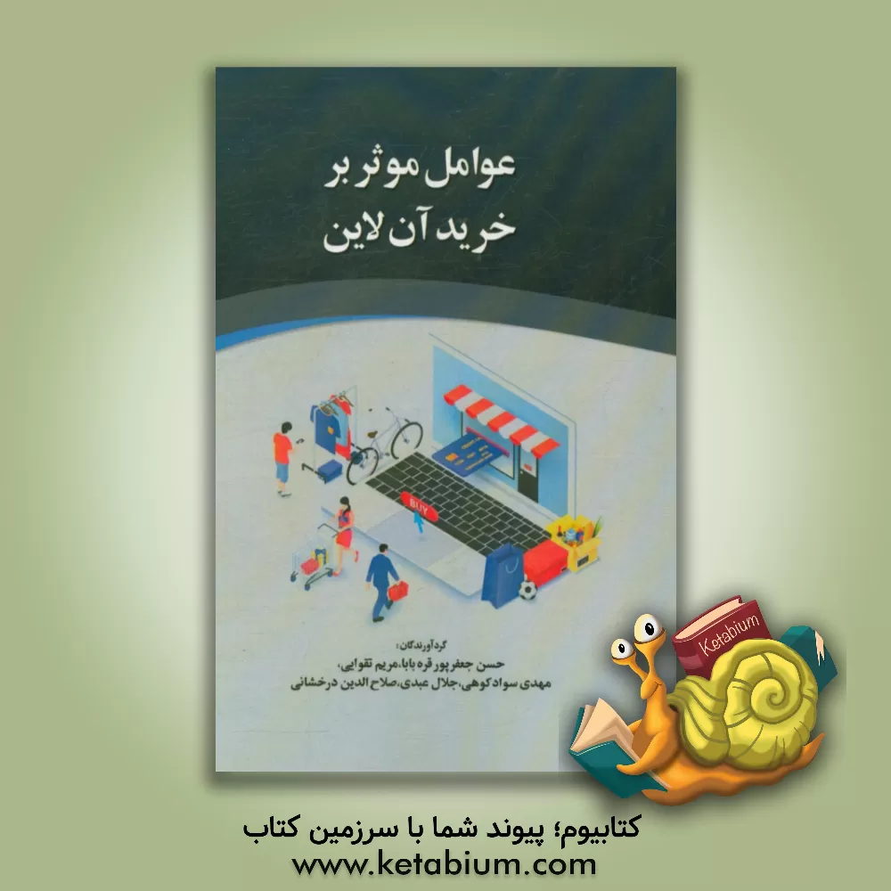 کتاب عوامل موثر بر خرید آنلاین اثر جلال عبدی