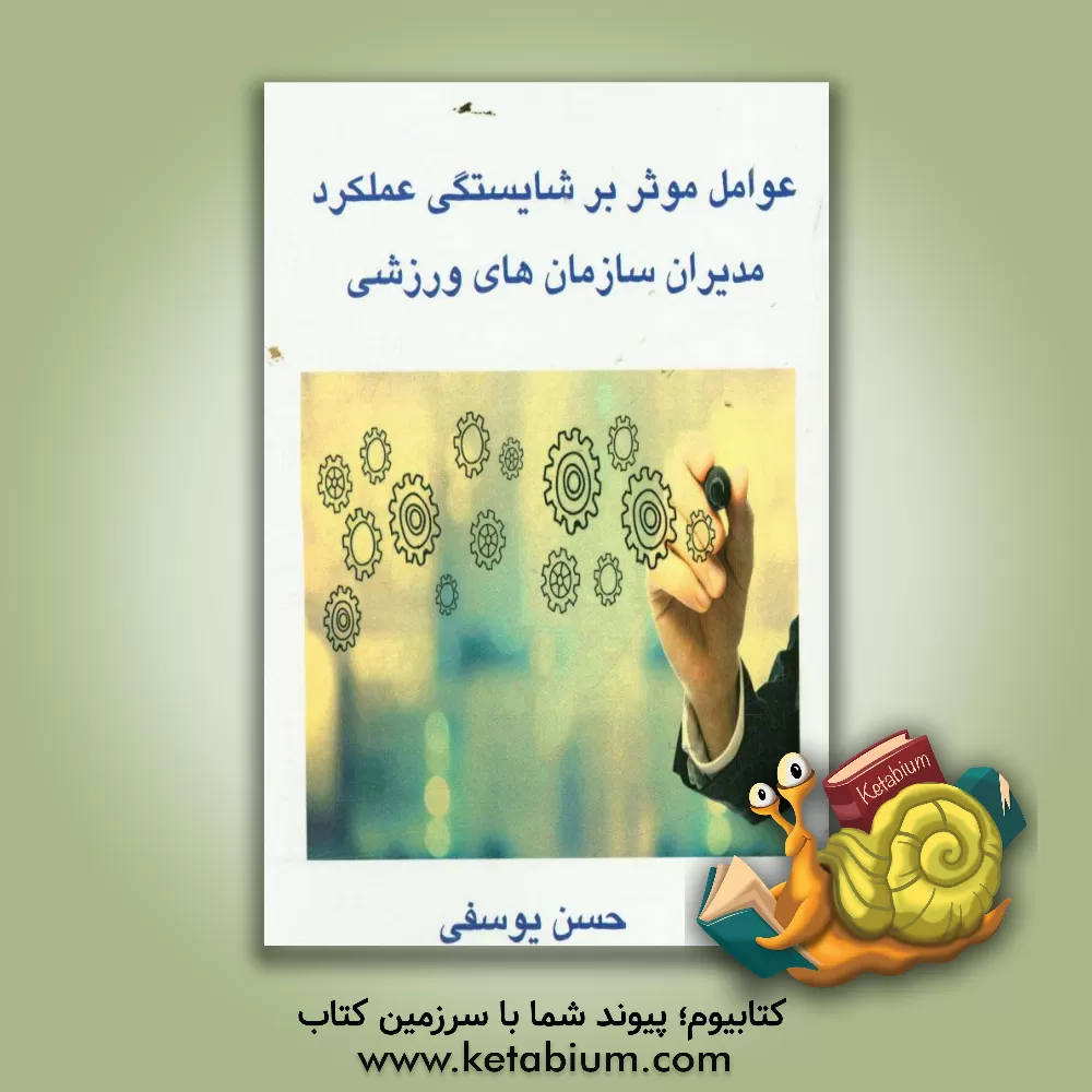 کتاب عوامل موثر بر شایستگی های عملکرد مدیران سازمان های ورزشی اثر حسن یوسفی