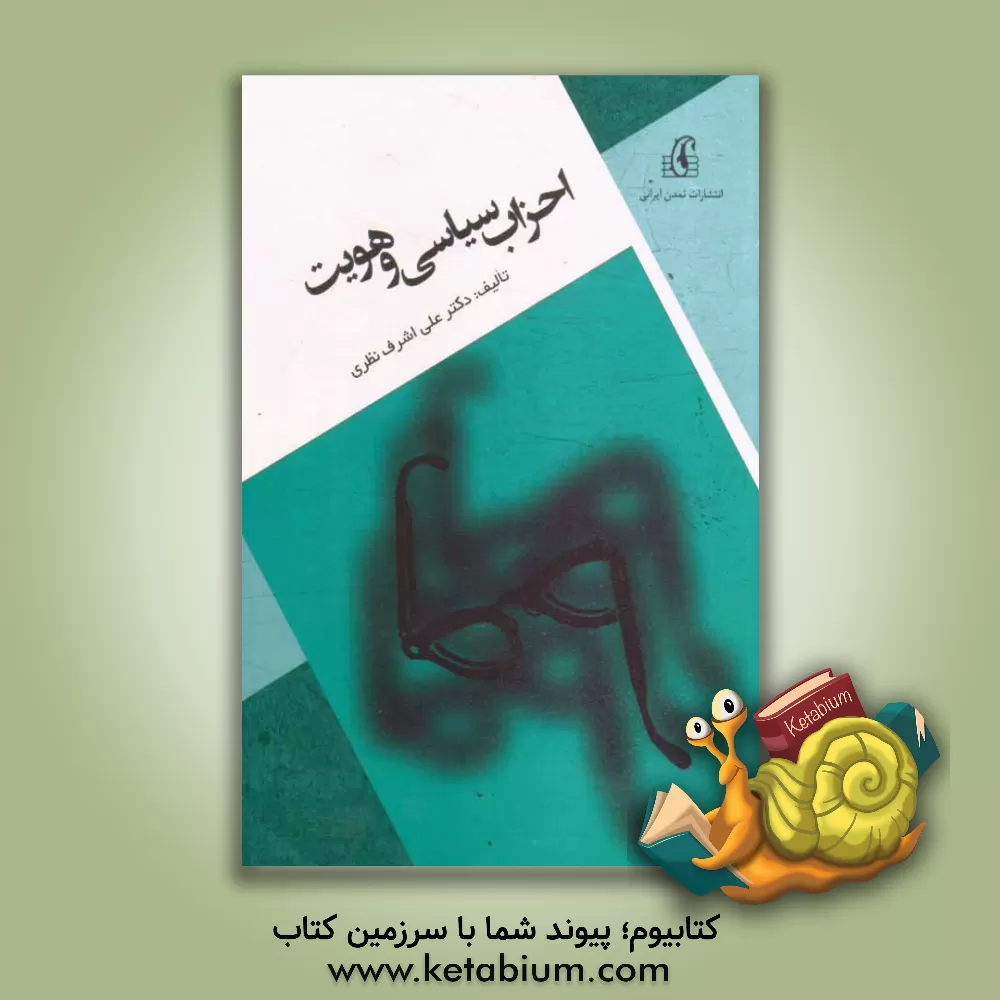 کتاب احزاب سیاسی و هویت: تاملی درباره رابطه حزب و هویت در ایران اثر علی‌اشرف نظری