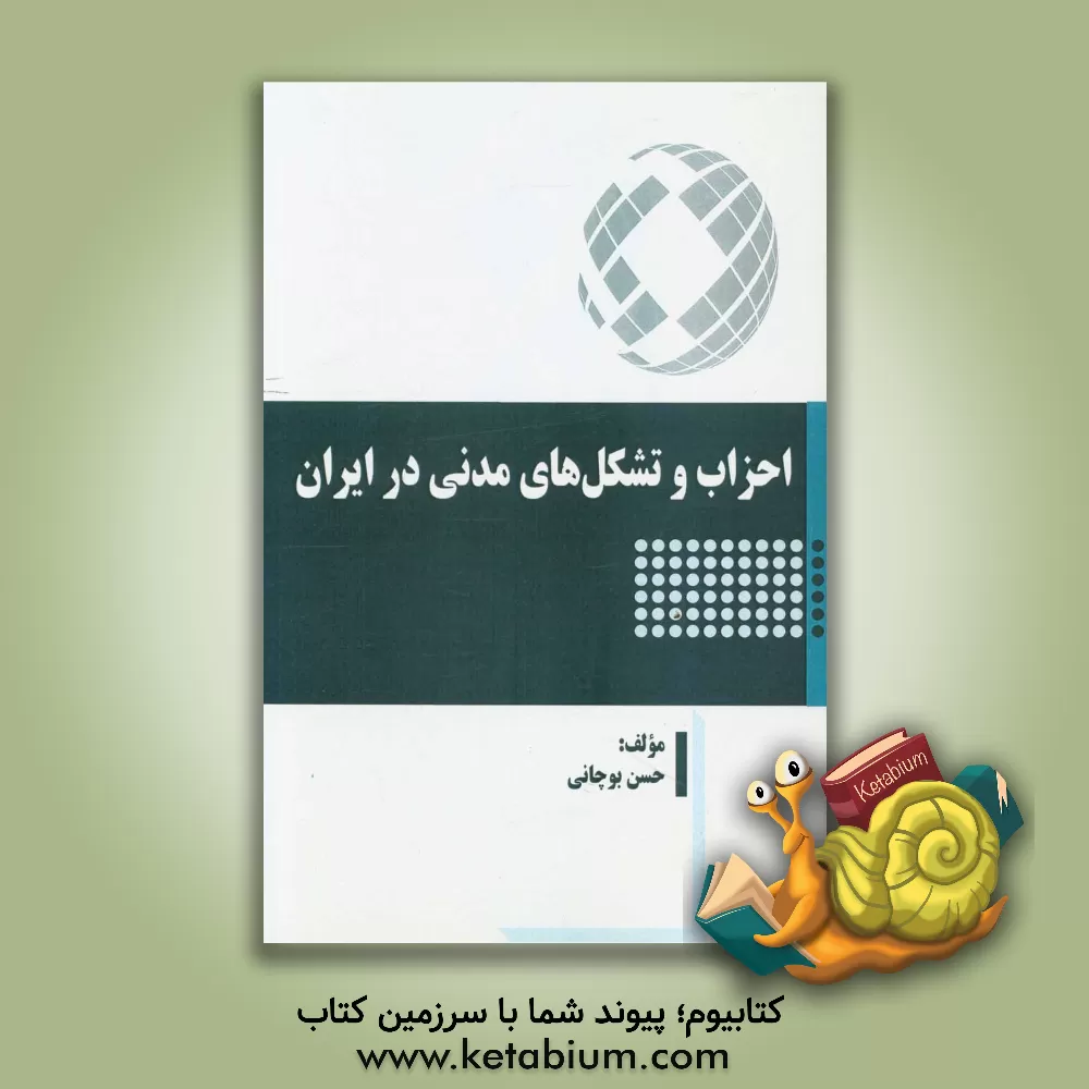 کتاب احزاب و تشکل های مدنی در ایران اثر حسن بوچانی