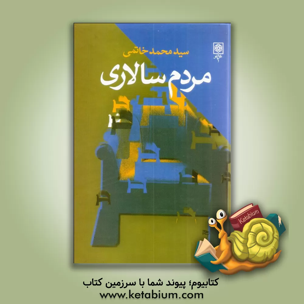 کتاب احزاب و شوراها اثر سیدمحمد خاتمی