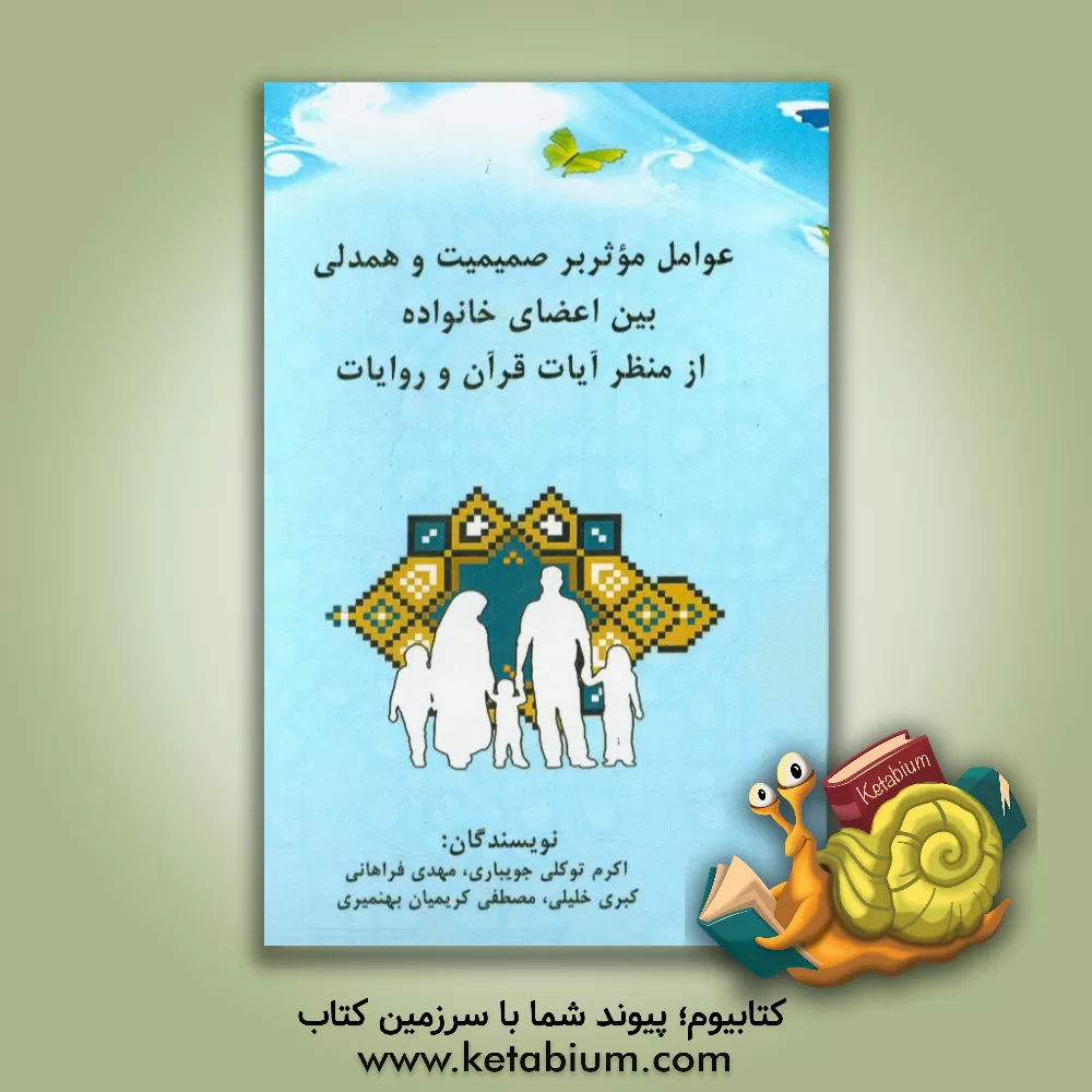 کتاب عوامل موثر بر صمیمیت و همدلی بین اعضای خانواده از منظر آیات قرآن و روایات اثر مصطفی کریمیان‌بهنمیری