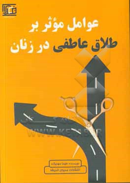 کتاب عوامل موثر بر طلاق عاطفی در زنان اثر سیما مهدیزاده