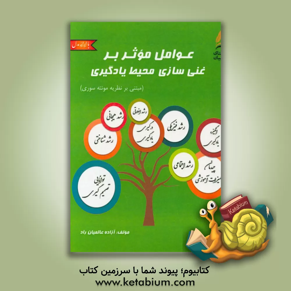 کتاب عوامل موثر بر غنی سازی محیط یادگیری اثر آزاده عالمیان‌راد