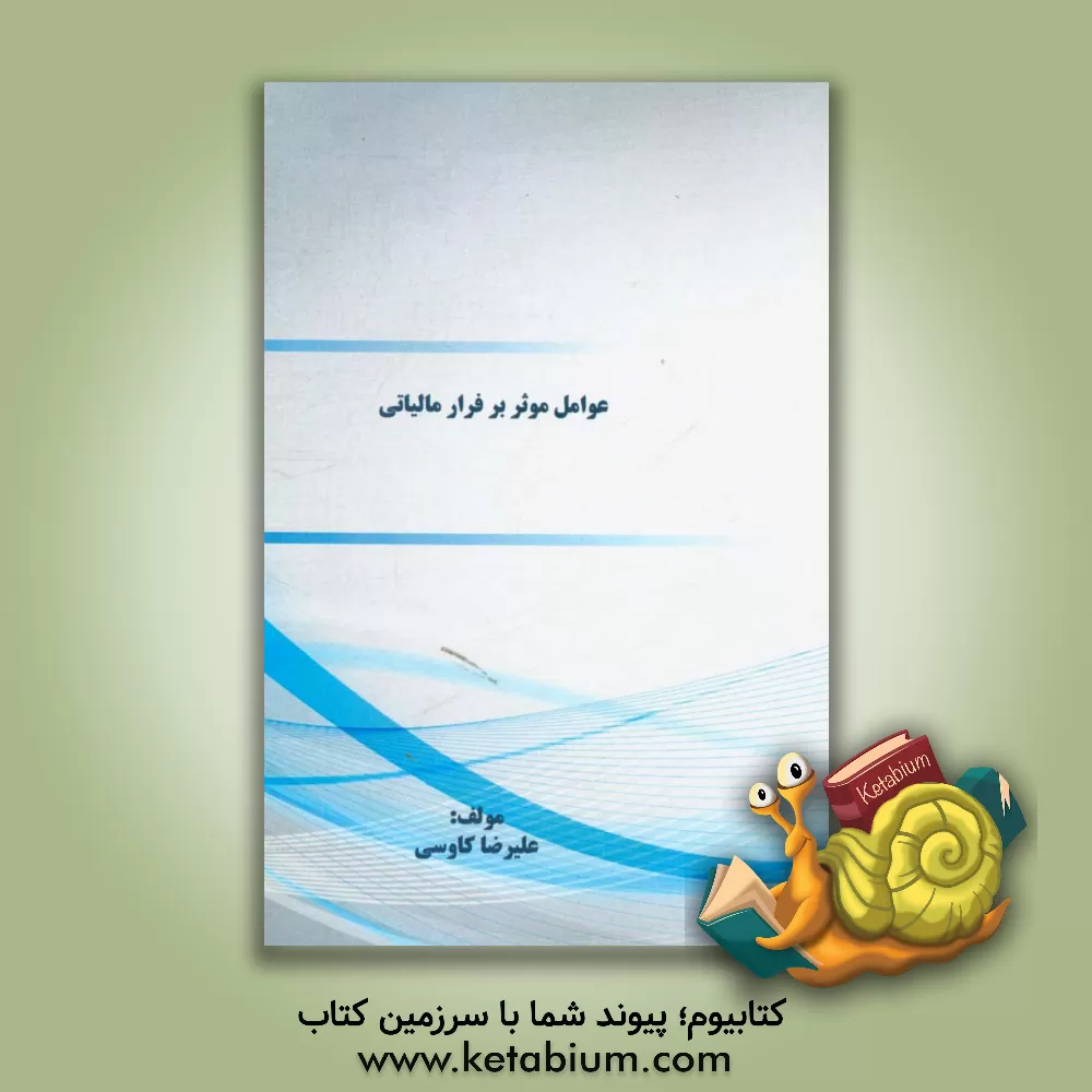 کتاب عوامل موثر بر فرار مالیاتی اثر علیرضا کاوسی