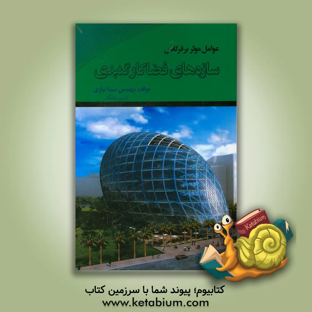 کتاب عوامل موثر بر فرکانس سازه های فضاکار گنبدی اثر سینا نیازی