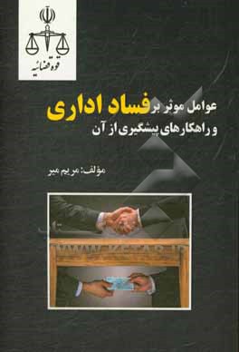کتاب عوامل موثر بر فساد اداری و راهکارهای پیشگیری از آن |اثر مریم میر