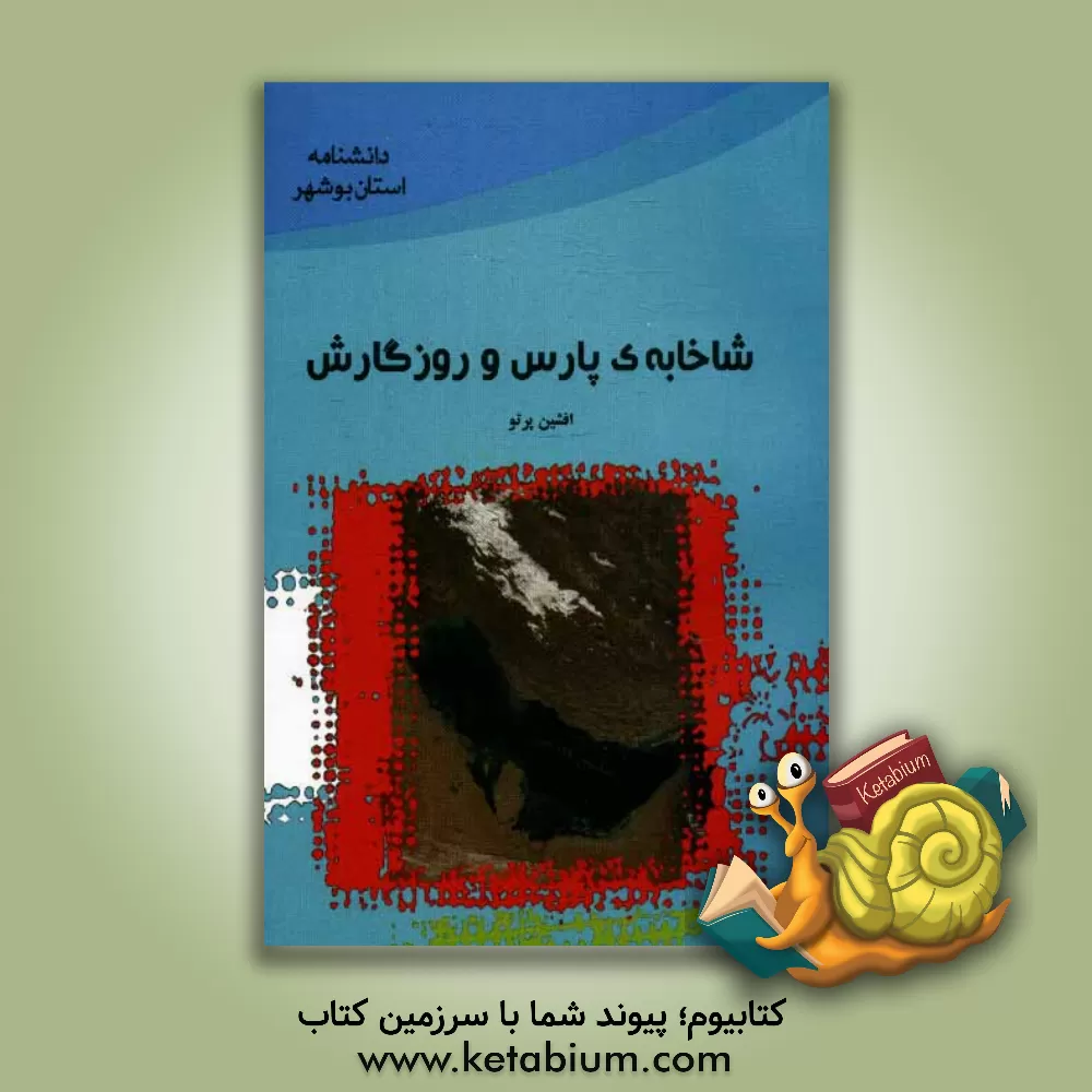 کتاب شاخابه ی پارس و روزگارش اثر افشین پرتو