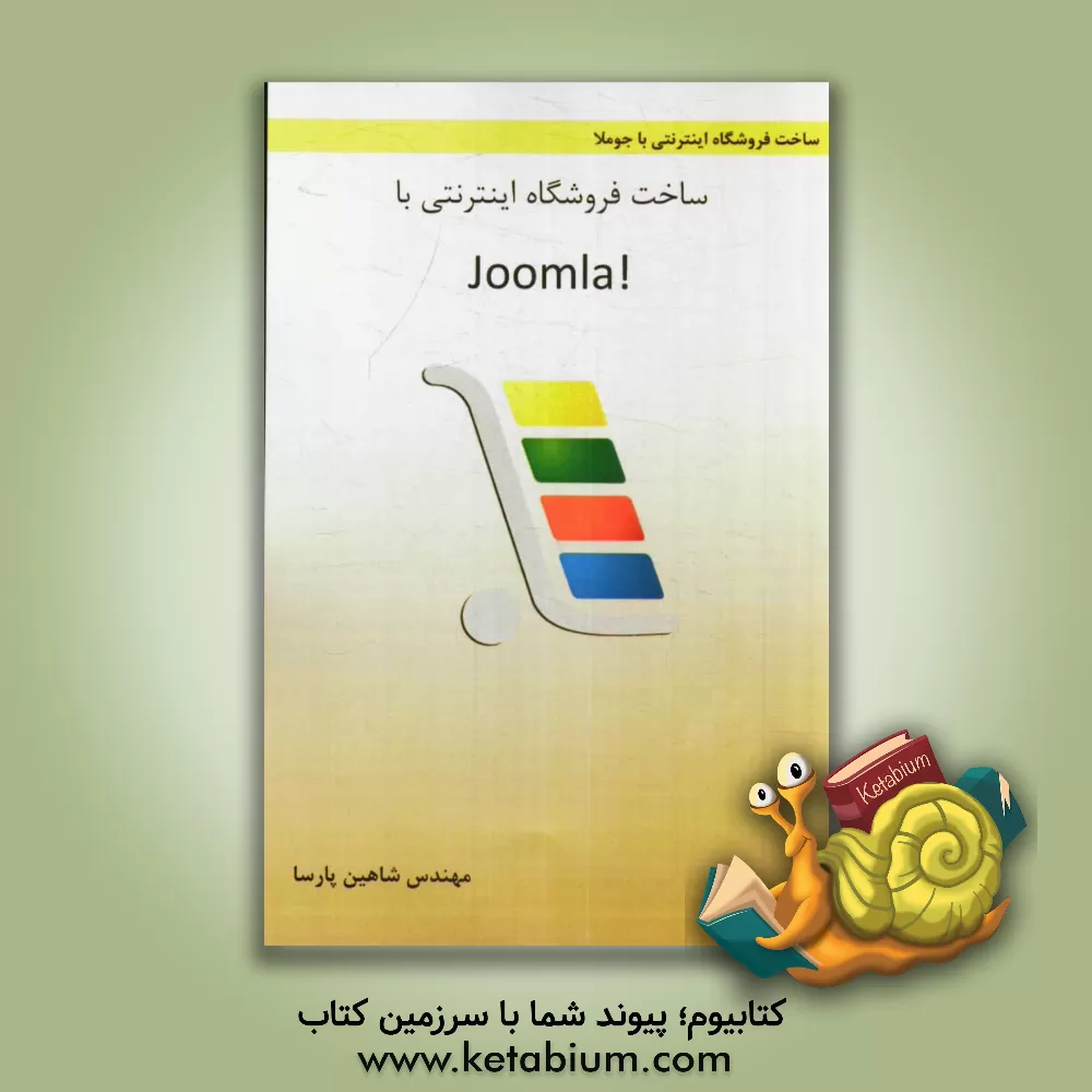 کتاب شاخت فروشگاه اینترنتی با Joomla اثر شاهین پارسا
