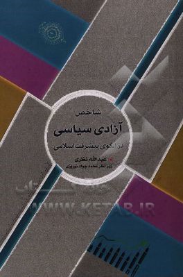 کتاب شاخص آزادی سیاسی در الگوی پیشرفت اسلامی |اثر عبدالله نظری