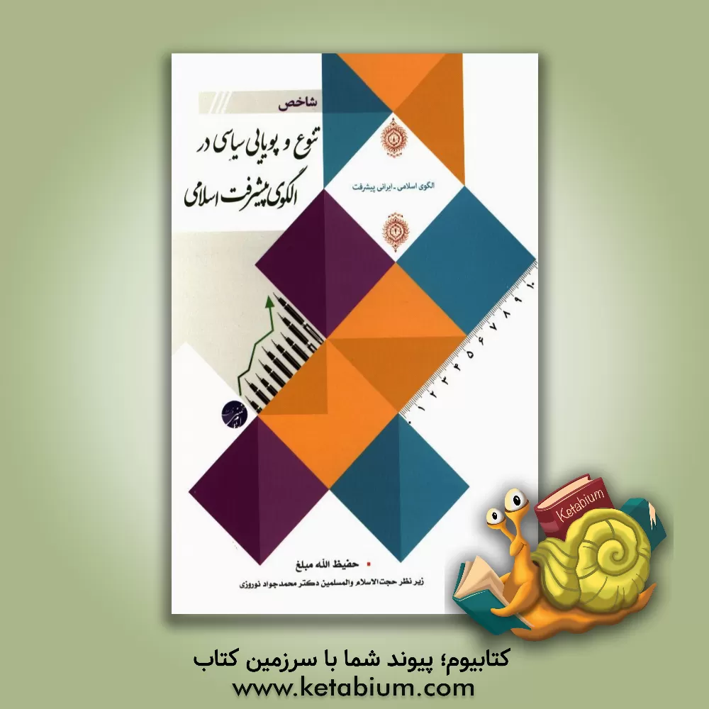 کتاب شاخص تنوع و پویایی سیاسی در الگوی پیشرفت اسلامی