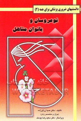 کتاب دانستنیهای ضروری پزشکی: نوعروسان و بانوان متاهل اثر صبا زرگرزاده