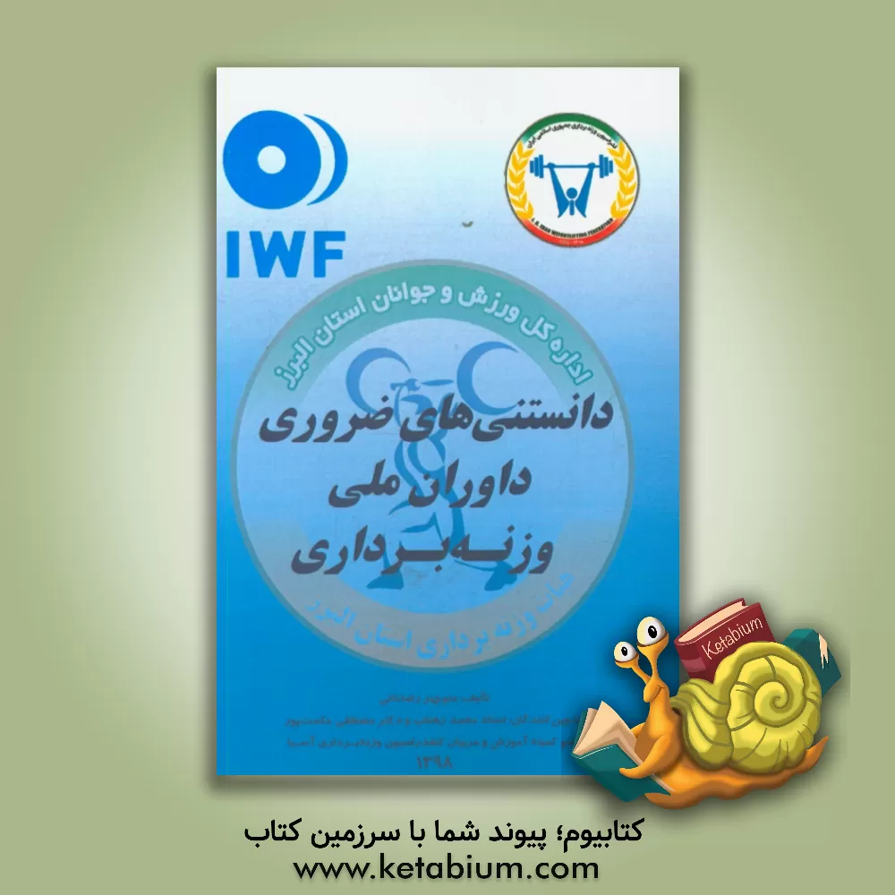 کتاب دانستنیهای ضروری داوران وزنه برداری (با تصحیح اوزان 2019) اثر مهدی حیدری‌پشت‌مشهدی