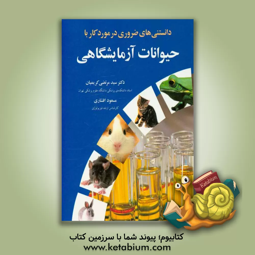 کتاب دانستنیهای ضروری در مورد کار با حیوانات آزمایشگاهی اثر سیدمرتضی کریمیان