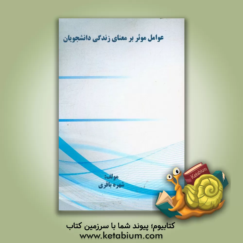 کتاب عوامل موثر بر معنای زندگی دانشجویان |اثر شهره باقری