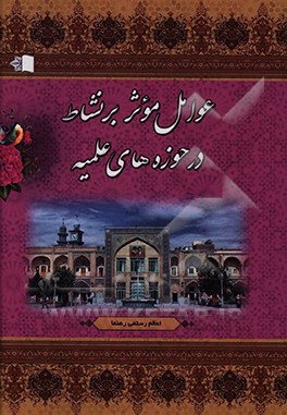 کتاب عوامل موثر بر نشاط در حوزه های علمیه اثر اعظم رستمی‌رهنما