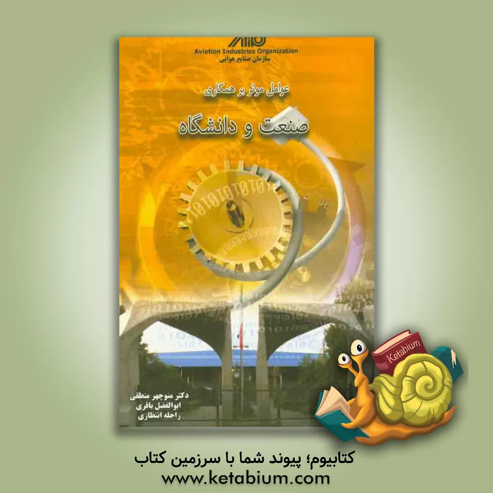 کتاب عوامل موثر بر همکاری صنعت و دانشگاه اثر منوچهر منطقی