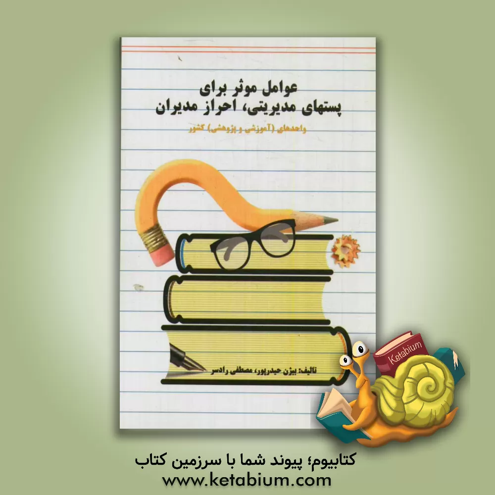 کتاب عوامل موثر برای احراز پست های مدیریتی، مدیران واحدهای (آموزشی و پژوهشی) کشور اثر مصطفی رادسر