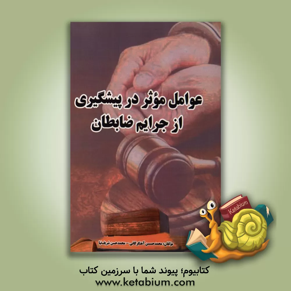 کتاب عوامل موثر پیشگیری از جرائم ضابطان اثر محمدحسن شریف‌نیا