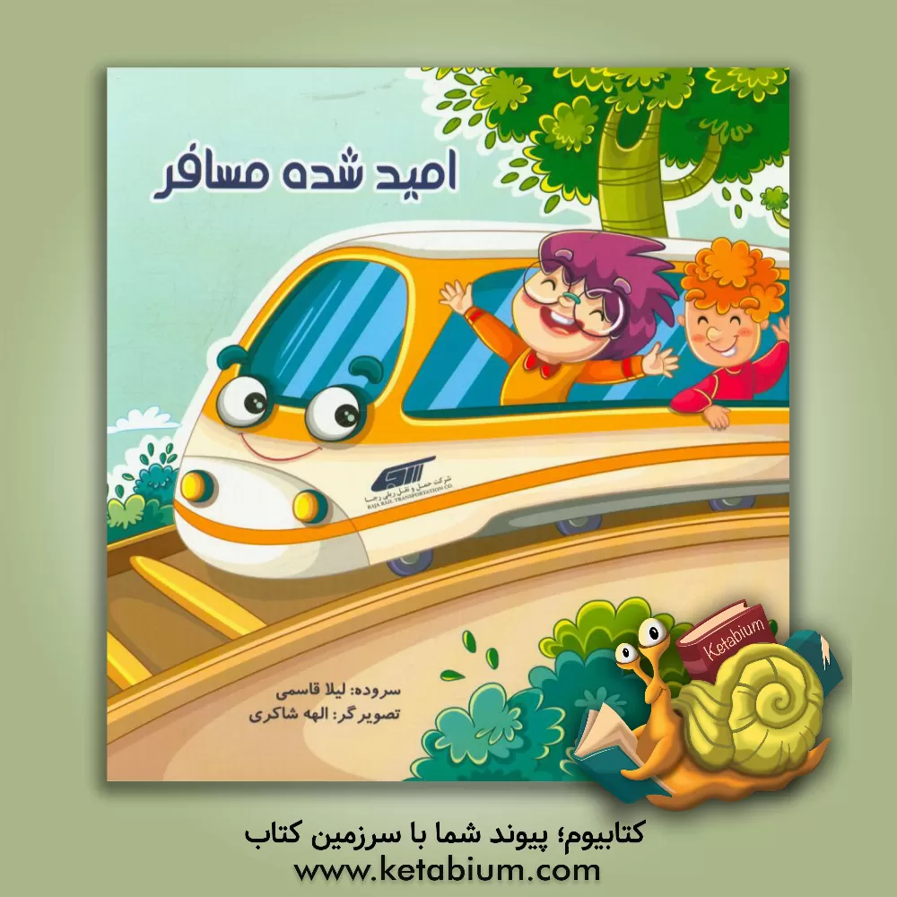 کتاب امید شده مسافر اثر لیلا قاسمی